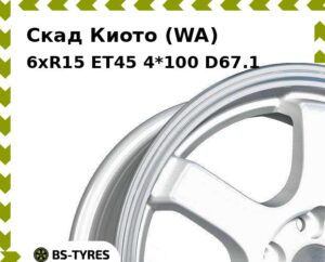 Колесный диск Скад Киото (WA) 6xR15 ET45 4*100 D67.1