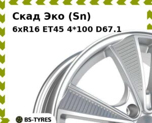 Колесный диск Скад Эко (Sn) 6xR16 ET45 4*100 D67.1