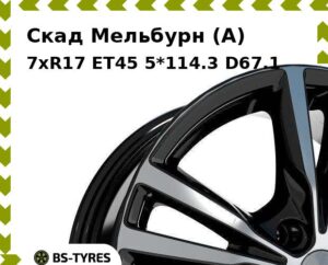 Колесный диск Скад Мельбурн (A) 7xR17 ET45 5*114.3 D67.1