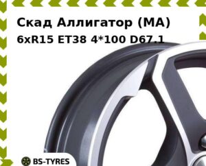 Колесный диск Скад Аллигатор (MA) 6xR15 ET45 4*100 D67.1