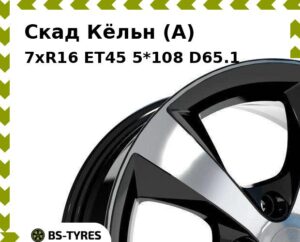 Колесный диск Скад Кёльн (A) 7xR16 ET45 5*108 D65.1