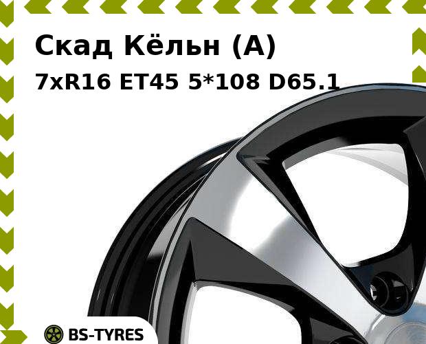 Колесный диск Скад Кёльн (A) 7xR16 ET45 5*112 D57.1