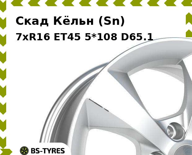 Колесный диск Скад Кёльн (Sn) 7xR16 ET45 5*108 D65.1