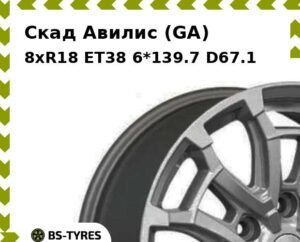 Колесный диск Скад Авилис (GA) 8xR18 ET45 6*139.7 D95.1