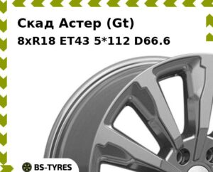 Колесный диск Скад Астер (Gt) 8xR18 ET45 5*108 D60.1