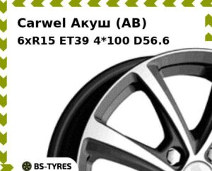 Колесный диск Carwel Акуш (AB) 6.0xR15 ET45 4*100 D56.6