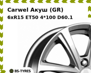 Колесный диск Carwel Акуш (GR) 6xR15 ET45 4*100 D56.6