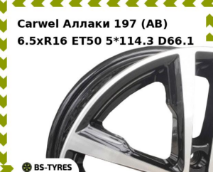 Колесный диск Carwel Аллаки 197 (AB) 6.5xR16 ET45 5*114.3 D66.1