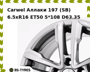 Колесный диск Carwel Аллаки 197 (SB) 6.5xR16 ET45 5*114.3 D66.1