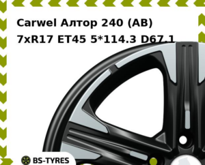 Колесный диск Carwel Алтор 240 (AB) 7xR17 ET45 5*114.3 D67.1