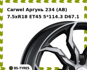 Колесный диск Carwel Аргунь 234 (AB) 7.5xR18 ET45 5*108 D63.35