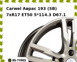 Колесный диск Carwel Аврас 193 (SB) 7.0xR17 ET45 5*114.3 D60.1