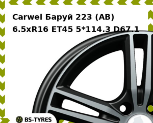 Колесный диск Carwel Баруй 223 (AB) 6.5xR16 ET45 5*114.3 D54.1