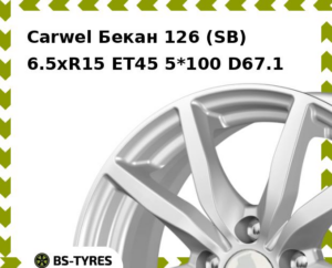 Колесный диск Carwel Бекан 126 (SB) 6.5xR15 ET45 5*100 D67.1