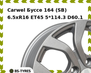 Колесный диск Carwel Буссе 164 (SB) 6.5xR16 ET45 5*114.3 D60.1