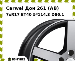 Колесный диск Carwel Дон 261 (AB) 7.0xR17 ET45 5*114.3 D66.1