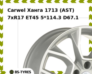 Колесный диск Carwel Ханга 1713 (AST) 7xR17 ET45 5*114.3 D67.1