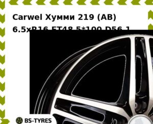 Колесный диск Carwel Хумми 219 (AB) 6.5xR16 ET45 5*114.3 D54.1