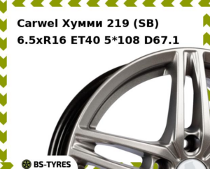Колесный диск Carwel Хумми 219 (SB) 6.5xR16 ET45 5*114.3 D60.1