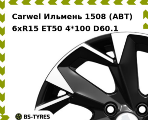 Колесный диск Carwel Ильмень 1508 (ABT) 6.0xR15 ET45 4*100 D56.6