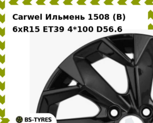 Колесный диск Carwel Ильмень 1508 (B) 6.0xR15 ET45 4*100 D56.6