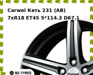 Колесный диск Carwel Кеть 231 (AB) 7.0xR18 ET45 5*114.3 D67.1