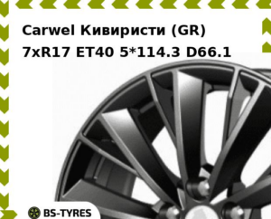 Колесный диск Carwel Кивиристи (GR) 7.0xR17 ET45 5*112 D57.1