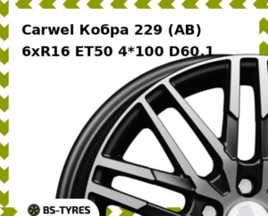Колесный диск Carwel Кобра 229 (AB) 6.0xR16 ET45 4*100 D67.1