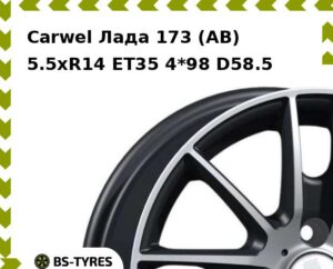 Колесный диск Carwel Лада 173 (AB) 5.5xR14 ET45 4*100 D67.1