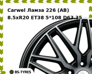 Колесный диск Carwel Ламза 226 (AB) 8.5xR20 ET45 5*120 D72.6