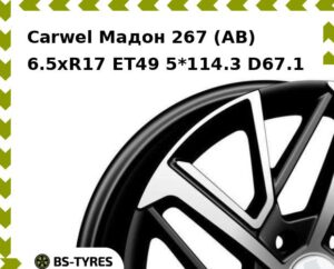 Колесный диск Carwel Мадон 267 (AB) 6.5xR17 ET45 5*114.3 D54.1