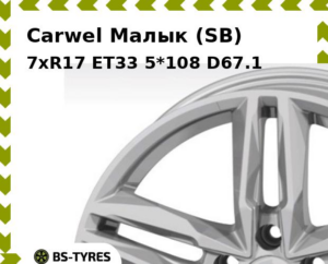 Колесный диск Carwel Малык (SB) 7.5xR18 ET45 5*114.3 D66.1
