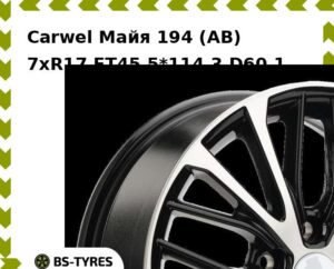 Колесный диск Carwel Майя 194 (AB) 7xR17 ET45 5*114.3 D60.1