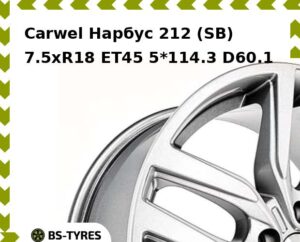 Колесный диск Carwel Нарбус 212 (SB) 7.5xR18 ET45 5*114.3 D60.1