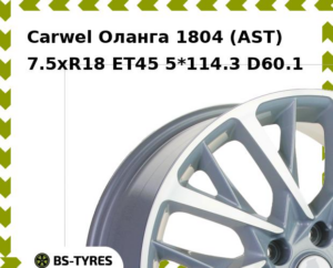 Колесный диск Carwel Оланга 1804 (AST) 7.5xR18 ET45 5*114.3 D60.1