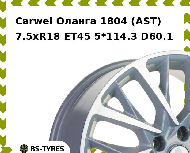 Колесный диск Carwel Оланга 1804 (AST) 7.5xR18 ET45 5*114.3 D60.1