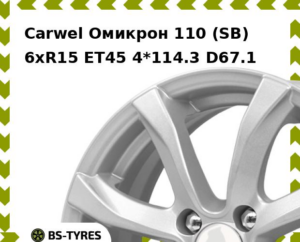 Колесный диск Carwel Омикрон 110 (SB) 6xR15 ET45 4*114.3 D67.1