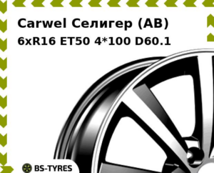 Колесный диск Carwel Селигер (AB) 6xR16 ET45 4*100 D67.1