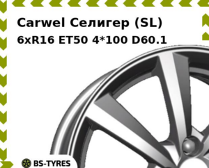 Колесный диск Carwel Селигер (SL) 6xR16 ET45 4*100 D67.1