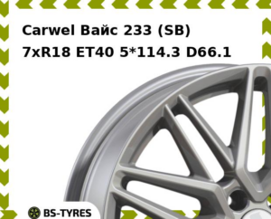 Колесный диск Carwel Вайс 233 (SB) 7.0xR18 ET45 5*108 D63.35