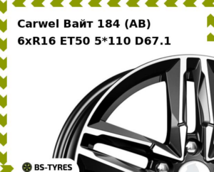Колесный диск Carwel Вайт 184 (AB) 6xR16 ET45 5*114.3 D67.1