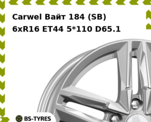 Колесный диск Carwel Вайт 184 (SB) 6.0xR16 ET45 5*108 D67.1