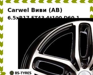 Колесный диск Carwel Виви (AB) 6.5xR17 ET45 5*114.3 D66.1