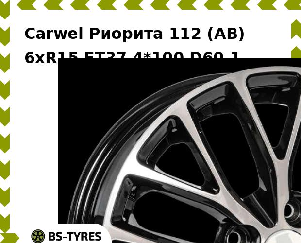 Колесный диск Carwel Риорита 112 (AB) 6.0xR15 ET45 4*100 D56.6