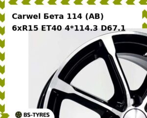 Колесный диск Carwel Бета 114 (AB) 6xR15 ET45 4*100 D67.1