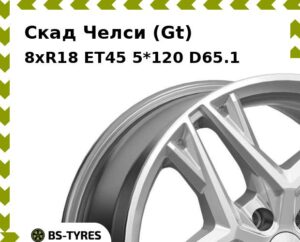 Колесный диск Скад Челси (Gt) 8xR18 ET45 5*120 D65.1