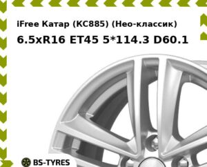 Колесный диск iFree Катар (КС885) (Нео-классик) 6.5xR16 ET45 5*114.3 D60.1