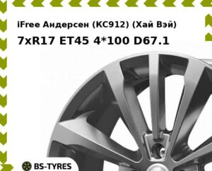 Колесный диск iFree Андерсен (КС912) (Хай Вэй) 7xR17 ET45 4*100 D67.1