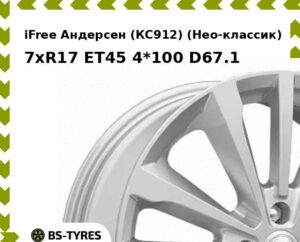 Колесный диск iFree Андерсен (КС912) (Нео-классик) 7xR17 ET45 4*100 D67.1