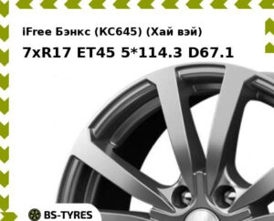 Колесный диск iFree Бэнкс (КС645) (Хай вэй) 7xR17 ET45 5*100 D67.1